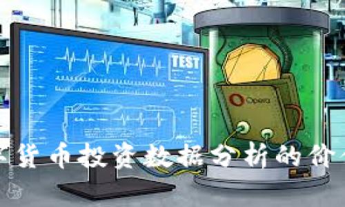 全面解析数字货币投资数据分析的价值与实践案例
