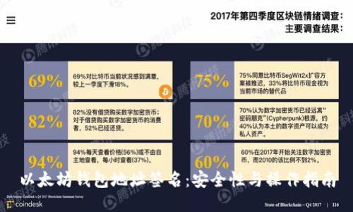 以太坊钱包地址签名：安全性与操作指南