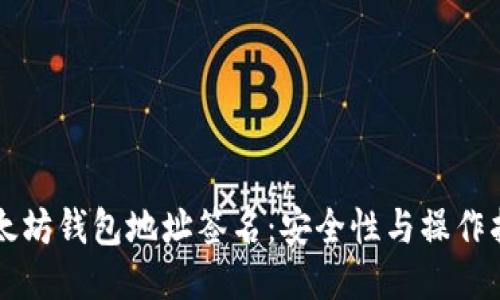 以太坊钱包地址签名：安全性与操作指南