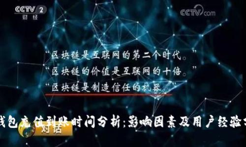 TP钱包充值到账时间分析：影响因素及用户经验分享