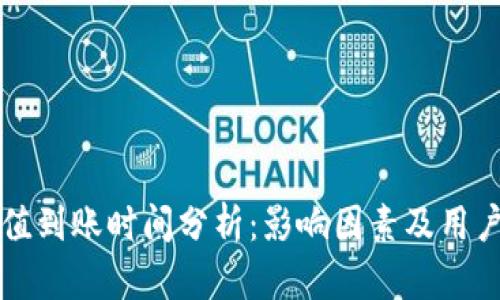 TP钱包充值到账时间分析：影响因素及用户经验分享