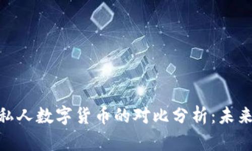 央行数字货币与私人数字货币的对比分析：未来金融的双重面貌