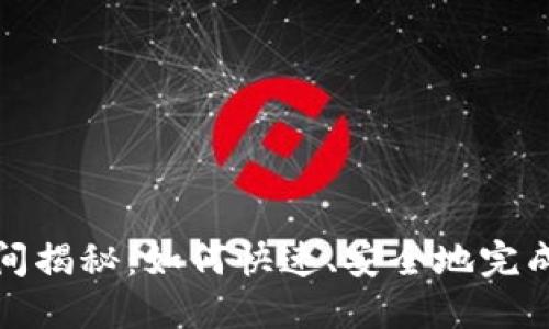 TP钱包转账时间揭秘：如何快速、安全地完成数字资产转移