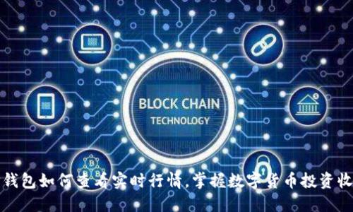 TP钱包如何查看实时行情，掌握数字货币投资收益