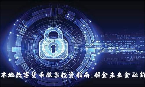 北京本地数字货币股票投资指南：掘金未来金融新蓝海