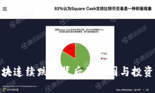数字货币板块连续跌停背后的原因与投资者应对策略