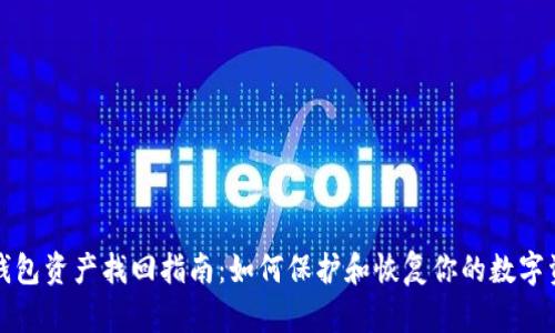 TP钱包资产找回指南：如何保护和恢复你的数字资产