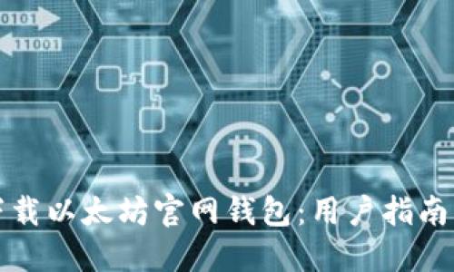 如何安全下载以太坊官网钱包：用户指南及最佳实践