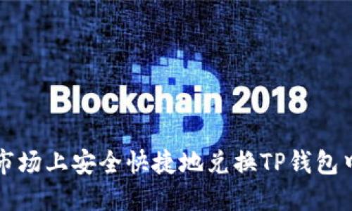 如何在现行市场上安全快捷地兑换TP钱包中的数字资产