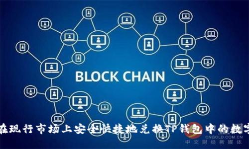 如何在现行市场上安全快捷地兑换TP钱包中的数字资产