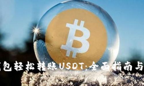 如何通过TP钱包轻松转账USDT：全面指南与用户价值解析