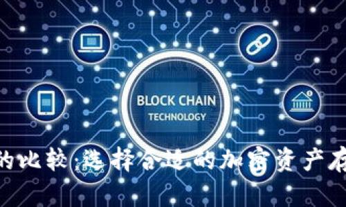 EOS与以太坊钱包的比较：选择合适的加密资产存储方案的用户指南