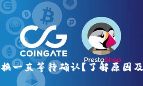 TP钱包兑换一直等待确认？了解原因及解决方案