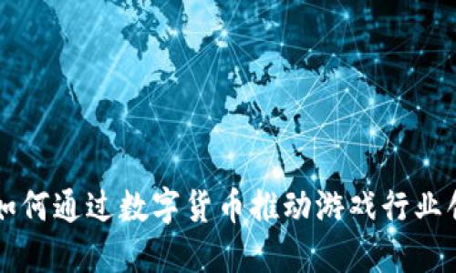 掌趣科技如何通过数字货币推动游戏行业创新与发展