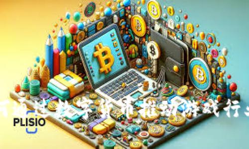 掌趣科技如何通过数字货币推动游戏行业创新与发展