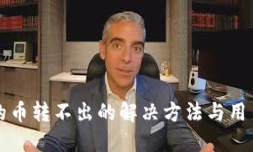 TP钱包中的币转不出的解决方法与用户经验分享