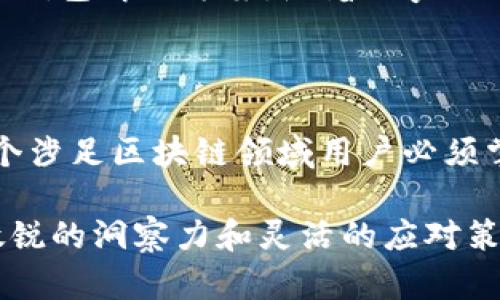 以太坊钱包ID指的是什么意思？深入解析及使用技巧

以太坊钱包, 钱包ID, ETH钱包, 加密货币, 区块链/guanjianci

引言：理解以太坊钱包ID的基础概念

在数字货币和区块链的世界中，以太坊钱包作为使用者进行交易和存储加密资产的核心工具，其重要性不言而喻。而其中的“钱包ID”（或称为地址）更是构成其运作的关键元素之一。简单来说，以太坊钱包ID是一串独特的字符串，用于区分不同用户的钱包，便于接收和发送以太坊及ERC-20代币。那么，这个钱包ID到底有什么作用？我们一起来探讨。

以太坊钱包ID的正确理解

以太坊钱包ID通常是以“0x”开头，后面跟随40个十六进制字符的字符串，这一特征使其在以太坊网络中唯一。例如，一个常见的钱包地址可能是“0x32Be343B94f860124dC4fEe278FDCBD38c102D88”。这个地址不仅用于交易，还代表用户在以太坊区块链上的身份。

值得注意的是，钱包ID与钱包的私钥息息相关。私钥是维持钱包安全的关键，它允许用户控制和管理与之对应的钱包地址下的以太币和代币。因此，分享或泄露私钥会导致资金风险，而钱包ID则可以公开分享，用于接收资金。

钱包ID的基本构成和格式

如上所述，以太坊钱包ID是以“0x”开头，后接40个十六进制字符。实际上，十六进制字符的范围仅限于0-9和a-f。通过归纳，其格式可以明确表示为：br 
“0x”   “40个十六进制字符”

这种结构带来的好处在于，生成钱包ID的算法确保每个地址都是唯一的，并且难以被伪造。即使是最先进的计算机技术也难以预测下一个有效的钱包地址，这为以太坊用户的资产安全提供了保障。

钱包ID的应用场景

用户通常通过以太坊钱包ID进行交易，比如发送以太币、接收付款、参与去中心化应用（DApp）等。以下是几个具体的应用场景，以便大家更好地理解钱包ID的实际功能：

ul
    li接收以太币：当你想收取以太币时，只需要将自己的钱包ID分享给付款方，他们就可以直接将以太币转入你的地址。/li
    li参与ICO和代币交易：大多数区块链项目在募资时都会要求提供以太坊钱包ID，以便将对应的代币发放到你的钱包中。/li
    li智能合约互动：许多以太坊上的DApp需要用户使用钱包ID执行特定功能，用户通过钱包ID与智能合约交互以实现诸如投票、转账等操作。/li
/ul

保障钱包ID使用的安全性

虽然钱包ID可以公开分享，但在使用过程中仍需注意安全问题。例如，避免将私钥、助记词等敏感信息暴露给他人。此外，为了保护资金的安全，建议使用硬件钱包或安全的非托管钱包软件；在与未知平台交互时，则要格外小心，以免遭遇钓鱼网站的欺诈。

我的个人经验：安全管理以太坊钱包ID

作为一个区块链爱好者，我在管理以太坊钱包ID的过程中积累了一些经验。在交易时，我总是采用一些额外的安全措施，例如使用多个钱包ID分散风险。这样即使一个钱包受损，其他钱包中的资金仍然安全。此外，定期检查交易记录也能帮助我及时发现可疑活动。这些做法不仅加强了我的资金安全，也提高了我对区块链技术的理解。

未来发展：以太坊钱包ID的演变

新时代的科技推动着区块链技术的不断进步，钱包ID的形式和使用也在不断演变中。以太坊2.0的推进将进一步网络的性能，未来可能会出现更符合用户体验的钱包解决方案。随着Layer 2和其他扩展技术的发展，如何使用钱包ID将会变得更加高效便捷。此时，保护钱包安全依旧是每位用户需要时刻关注的重点。

总结与展望

以太坊钱包ID作为连接用户和区块链的一道重要纽带，拥有着不可替代的作用。从基本的概念、实际的运用到未来的展望，以太坊钱包ID的理解与使用，是每一个涉足区块链领域用户必须掌握的基础知识。无论是新手还是资深用户，始终保持安全意识，合理管理自己的钱包ID，才能更好地享受数字货币带来的便利与收益。

通过本文的分析与解读，希望能够帮助大家更清晰地理解以太坊钱包ID的概念及其重要性，同时提供一些实用的管理建议。面对快速发展的区块链世界，保持敏锐的洞察力和灵活的应对策略，将助力我们在这个新兴领域中稳步前行。