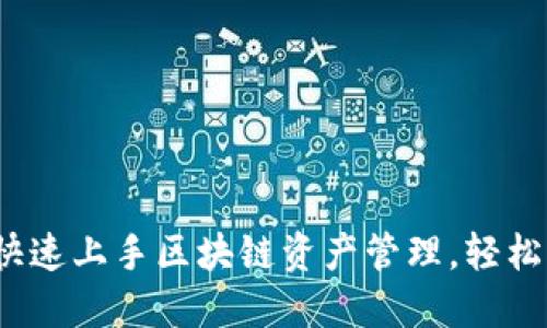 TP钱包创建教程：快速上手区块链资产管理，轻松掌控您的数字货币