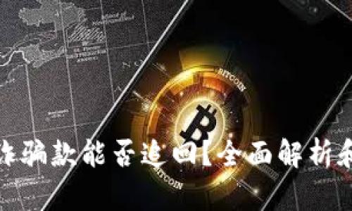 TP钱包收诈骗款能否追回？全面解析和应对策略