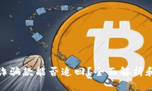 TP钱包收诈骗款能否追回？全面解析和应对策略