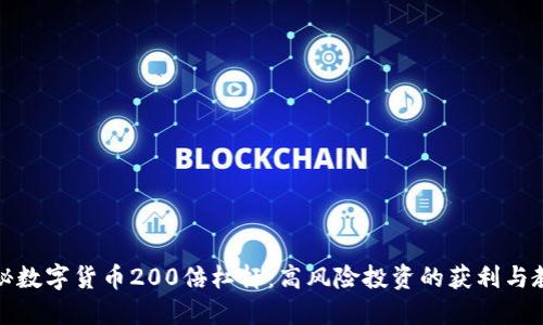 揭秘数字货币200倍杠杆：高风险投资的获利与教训