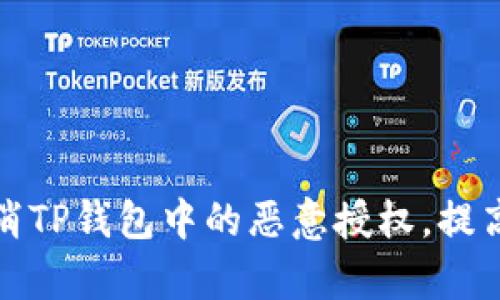 如何有效取消TP钱包中的恶意授权，提高资产安全性