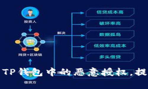 如何有效取消TP钱包中的恶意授权，提高资产安全性