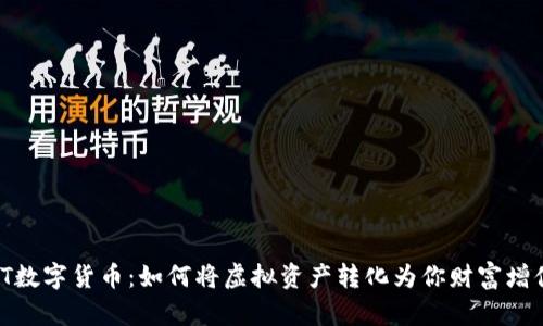 探索AWT数字货币：如何将虚拟资产转化为你财富增值的利器