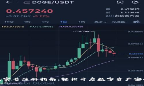 TP钱包实名注册指南：轻松开启数字资产安全之旅