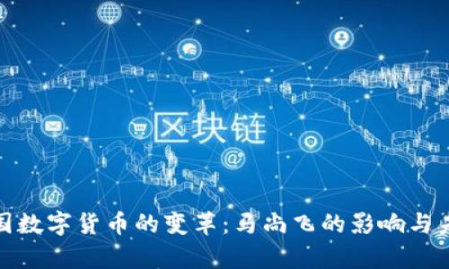 探索中国数字货币的变革：马尚飞的影响与未来前景