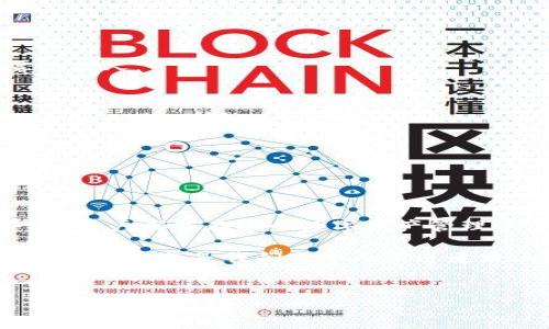 TP钱包1.7版本下载地址及使用指南

在数字货币和区块链技术迅猛发展的今天，越来越多的人开始重视数字资产的安全存储与管理。而TP钱包作为一款受到用户广泛欢迎的多链钱包，其新版本1.7的推出无疑为用户提供了更好的使用体验。如果你正在寻找TP钱包1.7版本的下载地址，或者对如何高效使用这款钱包感兴趣，那么本文将为你详细介绍相关信息。

下载地址：
TP钱包1.7版本的下载可以通过其官方网站或各大应用商店进行获取。通常情况下，官方下载地址最为安全可靠。你可以访问TP钱包的官方网站，确保下载到最新且无毒的版本。

为何选择TP钱包1.7版本？

随着数字货币市场的不断变化，用户的需求也在不断演进。因此，TP钱包致力于提供更好的用户体验，以满足现代用户的需求。这一版本的更新，主要体现在以下几个方面：

ul
    li用户界面：1.7版本对用户界面进行了简化与，使得新用户也能较为容易地上手。/li
    li安全性提升：为了保护用户资产，最新版增加了一些安全防护措施，提升数字资产的安全性。/li
    li多链支持：支持更多主流公链，实现更便捷的资产管理。/li
    li交互体验改善：例如，交易确认速度加快，让用户在进行交易时更加流畅。/li
    li功能扩展：支持更多DeFi及NFT功能，帮助用户在数字资产投资方面做出更多选择。/li
/ul

如何下载和安装TP钱包1.7版本

接下来，我们来看一下如何下载及安装TP钱包1.7版本：

ol
    li首先，打开你的浏览器，访问TP钱包官网。/li
    li在页面上找到“下载”链接，并点击进入。/li
    li根据你的设备选择相应的版本下载，例如Android或iOS。/li
    li下载完成后，按照提示完成安装。/li
    li安装完毕后，打开TP钱包，按照提示进行注册或恢复钱包。/li
/ol

值得注意的是，在下载时一定要确保从官方网站或可信赖的应用商店进行下载，以防止下载到非法版本或恶意软件。

使用TP钱包1.7的经验分享

作为一名TP钱包的用户，我在使用1.7版本的过程中，有一些小的心得体会，希望能够对新用户有所帮助：

ul
    li安全设置要重视： 在创建钱包时，尽量选择强密码，并启用双重身份验证，增加额外的安全保护。/li
    li定期备份： 尽量将钱包的私钥和助记词妥善保存，并定期进行备份，以防止数据丢失。/li
    li及时更新： 随着TP钱包的不断更新，及时下载最新版本可以尽享更多新功能和安全保障。/li
    li参与社区： 关心TP钱包官方的社交媒体及社区动态，可以获得最新的行业资讯和项目动态。/li
/ul

常见问题解答

在使用TP钱包的过程中，用户可能会遇到一些常见问题。以下是一些问题及其解答：

h41. TP钱包安全吗？/h4
TP钱包在安全性方面不断提升，采取了诸如数据加密、私钥本地存储等安全措施。不过，用户在使用时仍需保持警惕，确保不将私钥或助记词泄露给他人。

h42. 如何转账到其他钱包？/h4
在TP钱包中，选择要转账的数字货币，输入对方钱包地址及转账金额，确认无误后点击确认即可。但一定要注意，对方的地址要确保准确无误。

h43. 遇到技术问题如何处理？/h4
如遇到任何技术问题，可以前往TP钱包的官方社区或客服进行咨询，官方团队通常会及时回复。

总结

TP钱包1.7版本的推出，标志着其在用户体验和安全性方面取得了新的进步。通过正确的下载和安装方式，并结合个人的一些使用经验，相信每一位用户都能在这个数字资产管理平台上找到属于自己的价值。

总之，选择TP钱包，使用其新版本，不仅仅是为了保管资产，更是为了把握住新时代的机遇。数字货币的世界充满了可能性，了解并掌握如何使用这些工具，将是我们每个人前进道路上不可或缺的一部分。 

TP钱包, 数字货币, 钱包下载, 资产管理, 区块链/guanjianci 
TP钱包1.7版本下载地址与使用经验分享