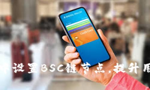 如何在TP钱包中设置BSC链节点，提升用户体验与收益