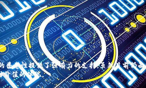   卫星数字货币：未来金融的星辰大海 / 

 guanjianci 数字货币, 卫星技术, 区块链, 金融创新, 未来支付 /guanjianci 

卫星数字货币的引言
在当今的金融科技革命中，数字货币的兴起已成为不可忽视的潮流。而卫星技术与数字货币的结合，似乎为我们打开了一扇新的大门。卫星数字货币，这个看似复杂的概念，实际上蕴含着巨大的潜力与可能性。无论是从支付的便捷性，还是跨国交易的效率来看，卫星数字货币都有其独特的优势。在这篇文章中，我们将深入探讨卫星数字货币的前景、挑战及其可能为用户带来的收益。

卫星数字货币的背景
随着区块链技术的迅速发展，数字货币正逐步融入人们的日常生活。目前，许多国家已经开始探索和实施数字货币，尤其是央行数字货币（CBDC）的推出。然而，单纯依赖地面网络的数字货币在某些地区面临着网络不稳定、覆盖面不足等问题。
这就引入了卫星技术的应用。卫星网络可以覆盖到偏远地区，提供稳定的通信服务。利用卫星网络可以在无网络基础设施的环境中进行金融交易，带来更广泛的金融服务覆盖。

卫星数字货币的优势
卫星数字货币能够为用户提供一些显著的优势，尤其体现在以下几个方面：
ul
li广泛的覆盖范围：卫星可以覆盖全球，无论是在北极还是热带雨林地区，用户只要有设备，就可以进行交易。/li
li高效的交易速度：与传统的跨境支付相比，卫星技术能够实现更快的交易确认，降低了延迟的影响。/li
li安全性：通过区块链技术的加密和透明性，卫星数字货币可以有效防止欺诈和黑客攻击。/li
li降低交易成本：卫星系统与传统银行系统结合后，可以显著降低手续费，特别是对于小额支付。/li
li增强数据隐私：使用卫星数字货币可以提高用户信息的隐私保护级别，避免了某些中心化系统带来的信息泄露风险。/li
/ul

技术实现的挑战
尽管卫星数字货币具有诸多优势，但其实现仍面临一些挑战。以下是我们需要关注的一些关键点：
ul
li技术门槛：卫星数字货币的应用需要高度专业的技术支持，目前只有少数公司掌握这些技能。/li
li高昂的成本：卫星发射和维护费用较高，初期投资可能会成为许多项目难以迈过的门槛。/li
li法律和监管的约束：各国对数字货币的监管政策尚不统一，如何在不同国家之间开展交易，需要建立明确的法律框架。/li
li用户教育：许多用户对卫星数字货币的概念、使用方式缺乏了解，需要相应的教育和推广。/li
/ul

个人经验分享
作为一个曾经参与数字货币投资和交易的人，我深刻体会到了区块链技术和数字货币给我们带来的便利。回想几年前，我在参与某次技术分享会时，听到了一位专家关于卫星数字货币的讨论。他提到，卫星能实现跨境支付的愿景时，我感到无比兴奋。
当时的我并没有立即投入实践，但随着时间的推移，我越来越意识到，卫星数字货币的应用并不只是在解决传统金融体系的问题，它还能推动缺乏金融服务地区的社会经济发展。比如，在一些发展中国家，很多人无法使用传统银行服务，而卫星数字货币的出现，能够为他们提供便捷的金融选项。

卫星数字货币在未来的发展趋势
未来，卫星数字货币的发展将可能呈现出如下趋势：
ul
li与传统金融体系的融合：卫星数字货币将与传统银行系统相结合，成为具有竞争力的支付解决方案。/li
li多样化的应用场景：随着技术的成熟，卫星数字货币将在物流、旅游、国际贸易等多个领域展现出其潜力。/li
li合作与联盟的加强：全球范围内的各大金融机构、技术公司将开始联手，共同推动卫星数字货币的标准化与普及。/li
li法律和政策的逐步完善：各国将逐渐建立适应卫星数字货币的法律框架，以促进其健康发展。/li
/ul

结论：卫星数字货币的未来展望
总而言之，卫星数字货币不仅是一种新兴的支付手段，更是未来金融科技发展的重要方向。它为解决网络缺乏地区的金融服务问题提供了新的思路，同时也为全球金融的普惠性提供了强有力的支持。虽然目前仍面临着技术、成本和法律等诸多挑战，但我始终相信，随着科技的不断进步和政策的逐步完善，卫星数字货币将会迎来光明的未来。
在这个快速变化的时代，作为普通用户，我们应该紧跟趋势，了解并适应这些新兴技术发展。无论将来升起的是什么样的金融星辰，能够在其中参与或受益，本身就是一种价值的体现。