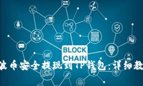 如何将XRP瑞波币安全提现到TP钱包：详细教程与注意事项