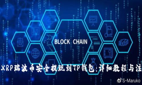 如何将XRP瑞波币安全提现到TP钱包：详细教程与注意事项