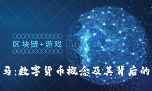 探索创业黑马：数字货币概念及其背后的价值与机遇