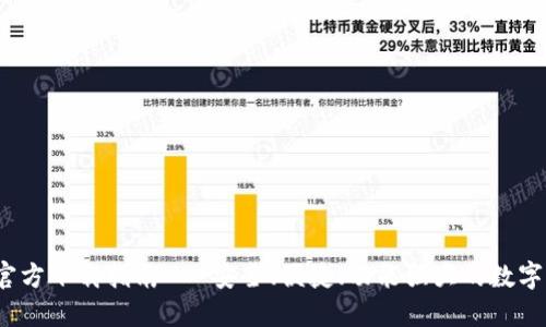 TP钱包1.6.9官方下载指南 - 安全、便捷、功能强大的数字资产管理工具