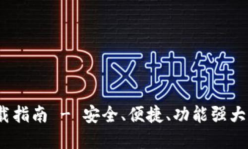 TP钱包1.6.9官方下载指南 - 安全、便捷、功能强大的数字资产管理工具