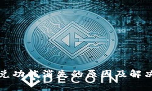 TP钱包闪兑功能消失的原因及解决方案解析