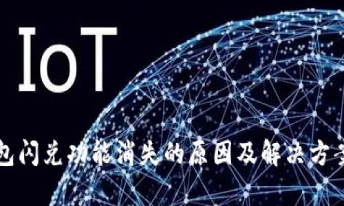 TP钱包闪兑功能消失的原因及解决方案解析