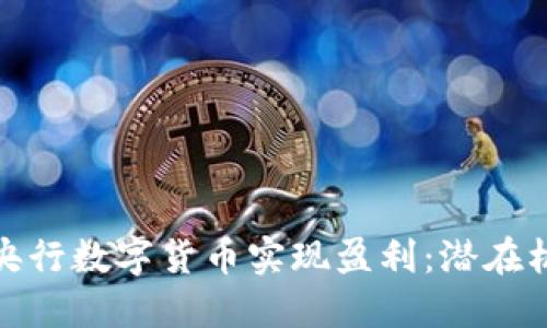如何通过央行数字货币实现盈利：潜在机会与策略