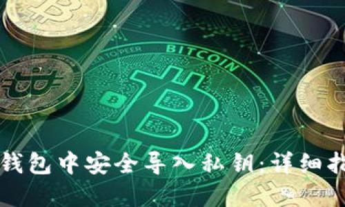 如何在以太坊钱包中安全导入私钥：详细指南与最佳实践