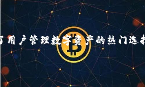 TP钱包（TokenPocket）是一个去中心化的数字货币钱包，成立于2018年。自那时起，TP钱包经历了数年的发展，逐步成为了用户管理数字资产的热门选择。它支持多种区块链和代币，用户可以方便地进行加密货币的存储、转账和交易，提供了安全且便捷的数字资产管理体验。

如果您有其他关于TP钱包的具体问题或需要了解更多信息，请告诉我！