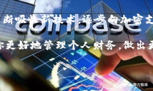 数字货币与电子支付之间的关系确实复杂，它们虽然有交集，但并不等同。为了深入了解这个话题，我们可以从多个维度进行分析。

什么是数字货币？
数字货币是一种以数字形式存在的货币，可以用于商品和服务的交换。它的特点是依赖于加密技术来保障交易的安全性，同时通过区块链等分散式技术进行管理。比特币、以太坊等都是典型的数字货币。

什么是电子支付？
电子支付是指通过电子方式进行的支付行为，涵盖了多种交易形式，包括但不限于信用卡支付、网上银行、电子钱包等。电子支付的关键在于其便捷性和快速性，它使用户能够在没有现金的情况下进行实时交易。

数字货币与电子支付的关系
虽然数字货币和电子支付有其本质上的不同，但二者也有相似之处。例如，数字货币可以作为一种电子支付手段，允许用户通过数字钱包直接进行交易。然而，电子支付的范围更广泛，它也包括了传统货币交易的电子化。而数字货币特指那些基于加密算法和区块链技术的虚拟货币。

数字货币的独特价值
数字货币具有去中心化、隐私保护和低手续费等优势。去中心化意味着没有单一的管理机构，用户之间可以直接进行交易，从而降低了传统金融系统带来的风险和成本。隐私保护方面，虽然每一次交易都是公开的，但用户的身份信息通常不会直接关联，这为用户提供了一定的匿名性。此外，很多数字货币的交易手续费相对较低，特别是在跨境支付方面更为明显。

电子支付的优势
电子支付提供了极大的便利性，用户可以随时随地进行交易。这种便利性是传统支付方式无法比拟的。此外，电子支付系统通常提供实时交易和交易记录的查阅，让用户能够清晰地管理自己的财务。

使用场景的差异
要说数字货币和电子支付的主要区别，不妨从实际应用场景来分析。在一些特定领域，如国际汇款或某些投资活动中，数字货币由于其去中心化的性质，可能会更受青睐。而在日常消费中，电子支付则占据主导地位，用户更倾向于使用银行卡、支付宝、微信支付等进行日常购物。

个人经验与总结
在我个人的体验中，使用数字货币进行投资让我获得了一定的收益，但实际上在日常生活中，电子支付的便捷程度更胜一筹。我曾尝试用比特币在某些平台上购买商品，但由于价格波动较大和接受数量有限，最终还是选择了传统的银行卡支付。

未来的展望
未来，数字货币和电子支付的界限可能会逐渐模糊。随着技术的发展，数字货币的接受度不断提高，越来越多的商家开始接受这种支付方式。同时，电子支付系统也在不断吸收新技术，逐步向加密支付等衍生产品靠拢。这种融合可能会在未来的支付生态中形成一种新的平衡。

综上所述，数字货币与电子支付不仅有其各自的特点和优势，还有着相互交融的可能性。无论你是数字货币的投资者还是电子支付的使用者，理解二者的异同将帮助你更好地管理个人财务，做出更明智的决策。

无论是选择使用数字货币，还是电子支付，每种方式都有其各自的特性与优劣，关键在于如何根据自己的需求来选择最合适的支付工具。