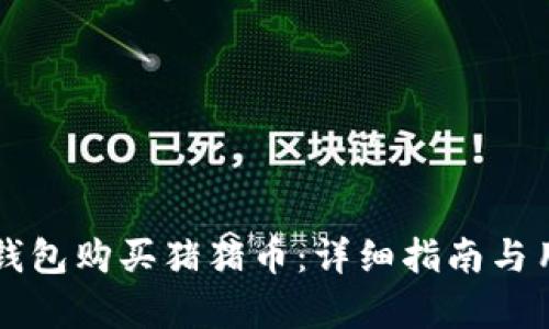如何通过TP钱包购买猪猪币：详细指南与用户价值分析