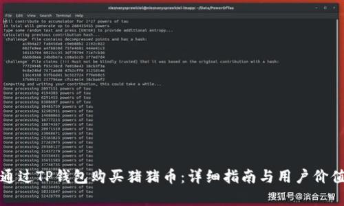 如何通过TP钱包购买猪猪币：详细指南与用户价值分析