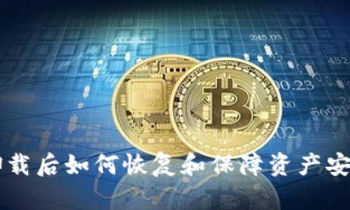 以太坊钱包卸载后如何恢复和保障资产安全的全面指南