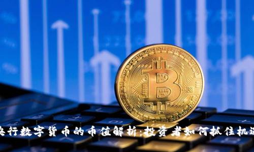 央行数字货币的币值解析：投资者如何抓住机遇