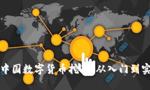 如何高效入手中国数字货币挖矿：从入门到实践的全面指南