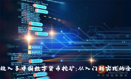 如何高效入手中国数字货币挖矿：从入门到实践的全面指南